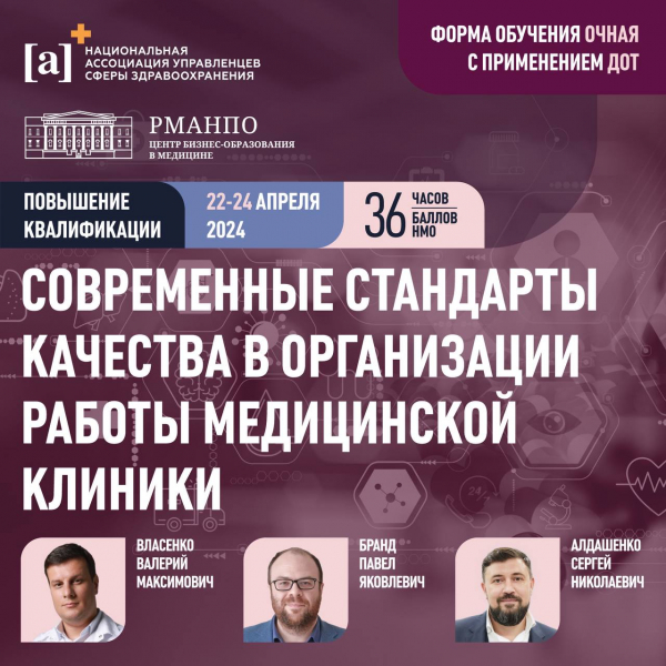 Программа «Современные стандарты качества в организации работы медицинской клиники»